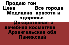 Продаю тон Bobbi brown › Цена ­ 2 000 - Все города Медицина, красота и здоровье » Декоративная и лечебная косметика   . Архангельская обл.,Пинежский 